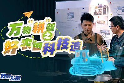 CCTV17播出的“我爱发明”春耕系列节目“万物‘耕’新之好农田科技造”再次重磅推出918博天堂超级推土机。
